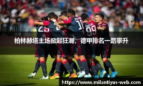 柏林赫塔主场掀起狂潮，德甲排名一路攀升