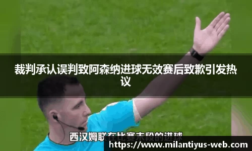 裁判承认误判致阿森纳进球无效赛后致歉引发热议